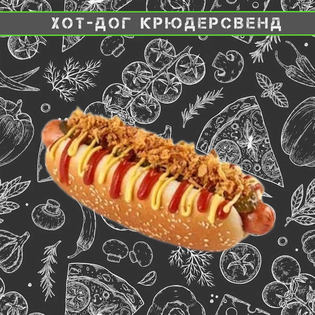 Хот-Дог «Крюдерсвенд»
