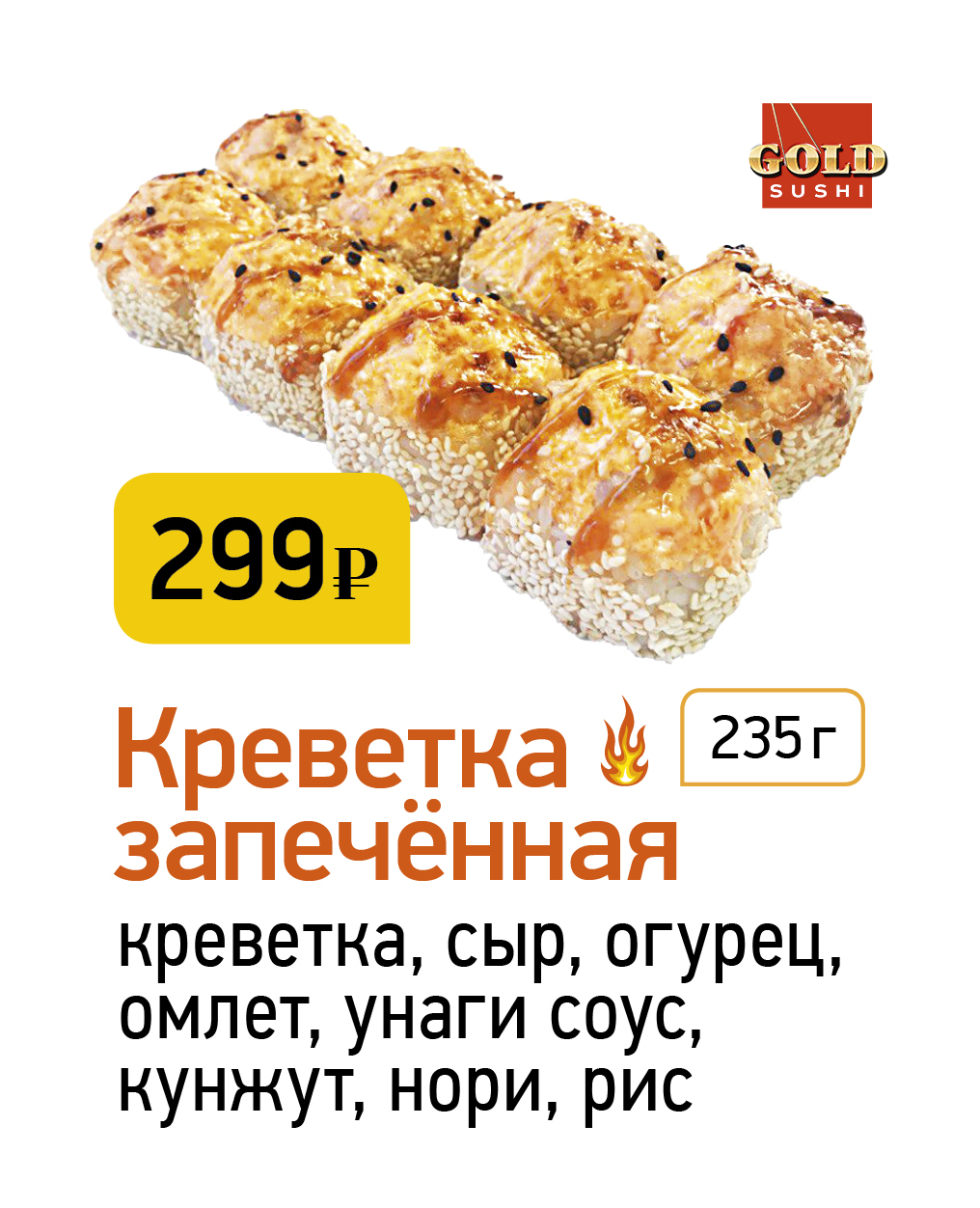 Креветка запечённая