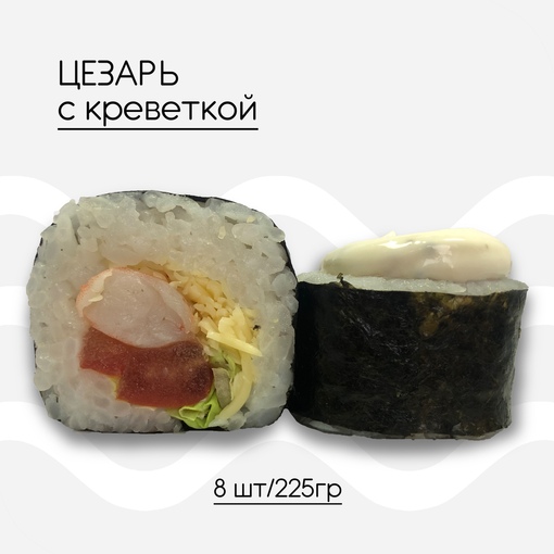 Цезарь с креветкой