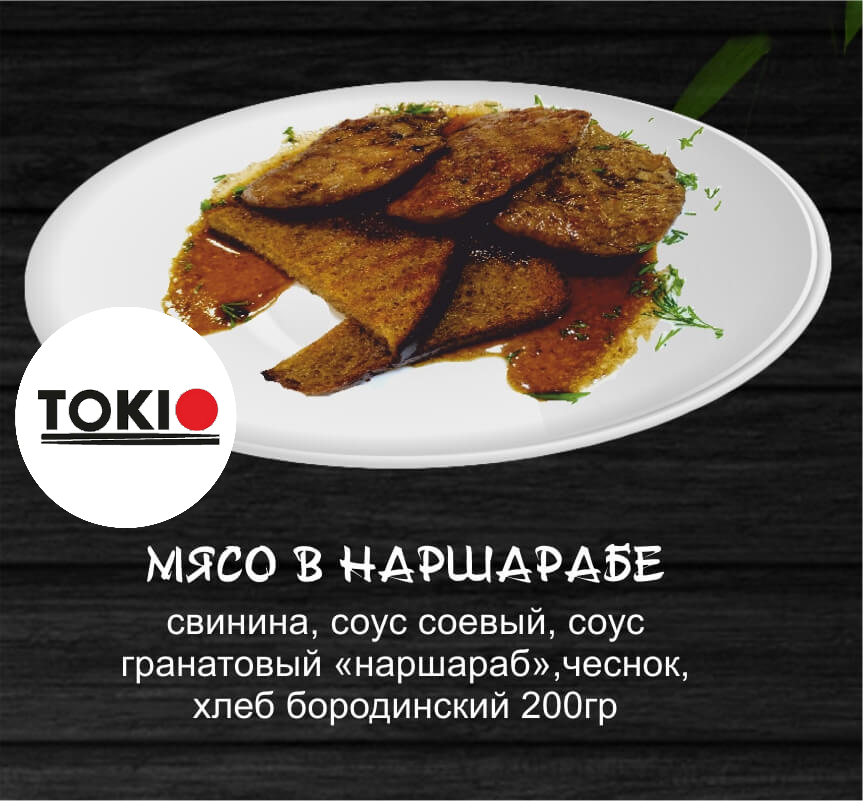 Мясо в наршарабе