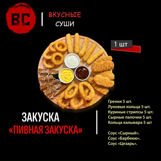 Пивная закуска