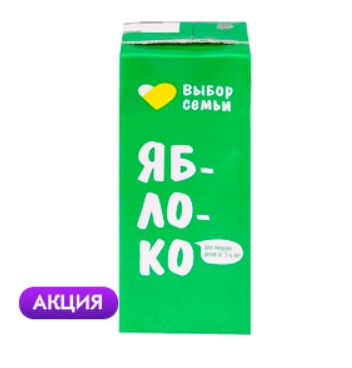 Сок яблочный выбор семьи