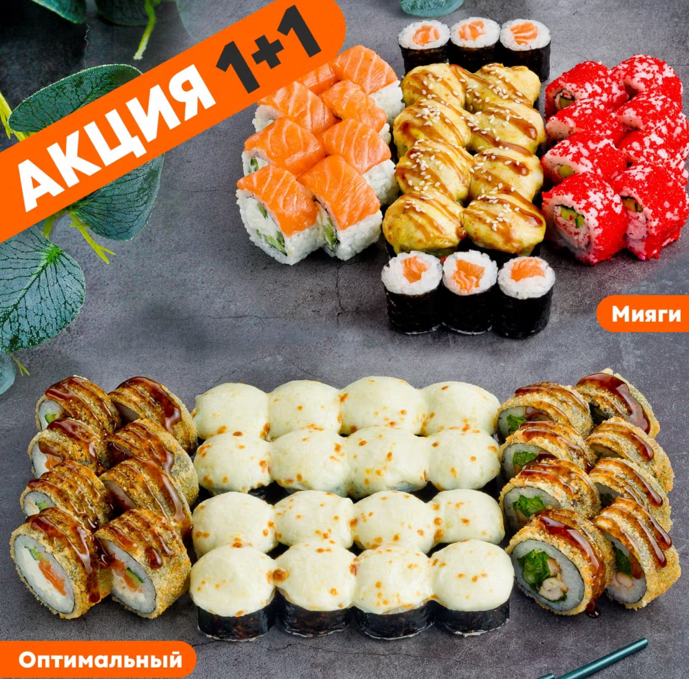 Мияги + Оптимальный