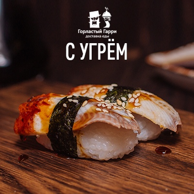 Суши с угрем