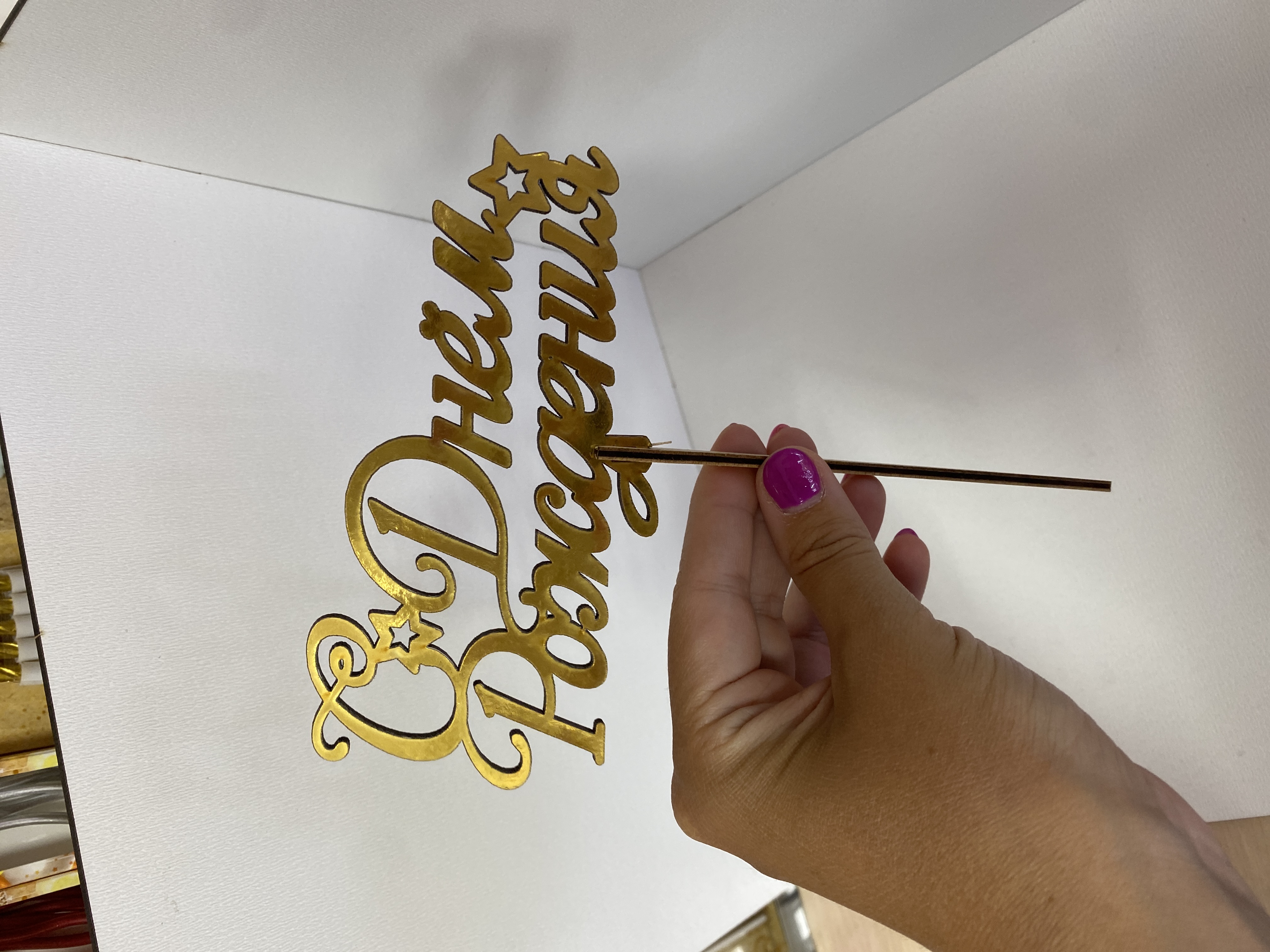 Топпер с днём рождения 