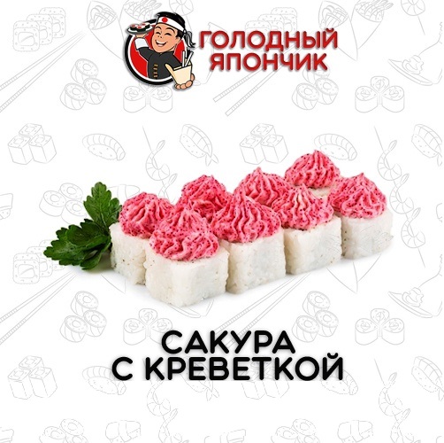 Ролл "Сакура с креветкой"