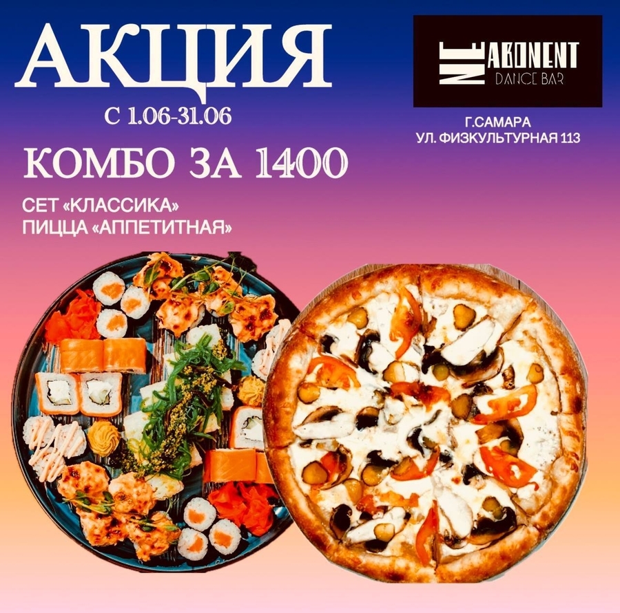 Акция Сет Классика и Пицца Аппетитная