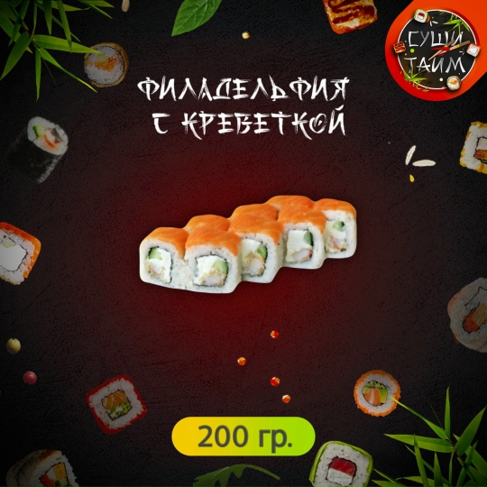  Филадельфия с креветкой