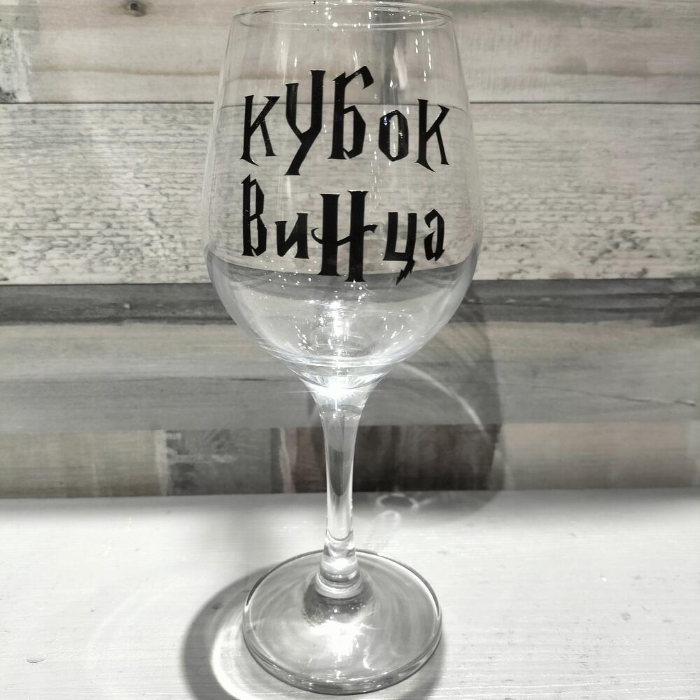 Бокал с надписью "Кубок винца" в подарочной коробке