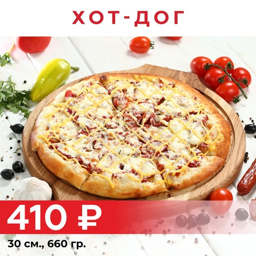 Пицца "Хот дог" 30см