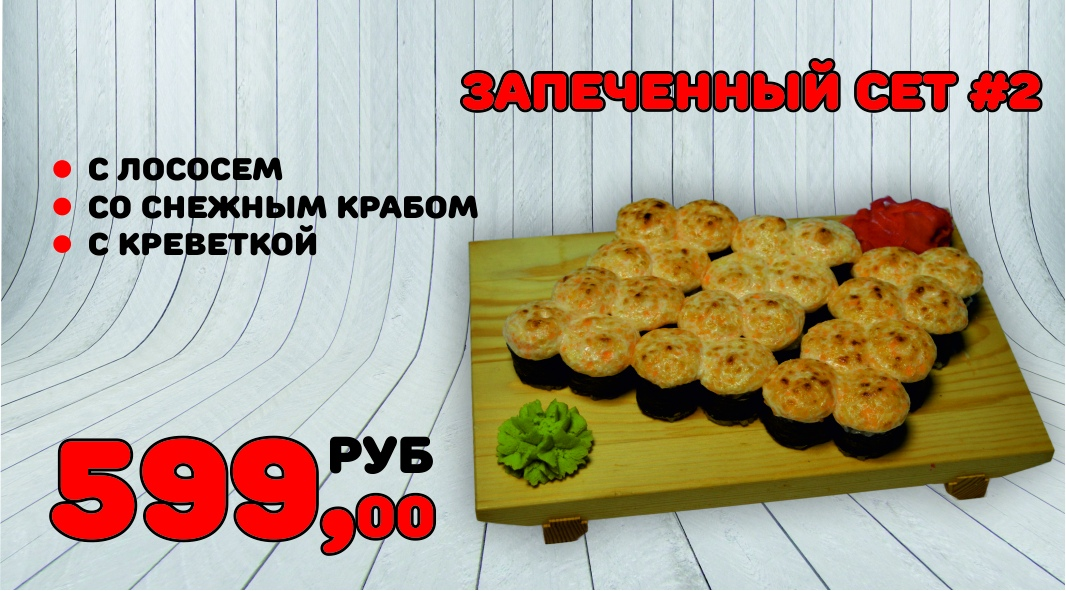 Запеченный сет №2