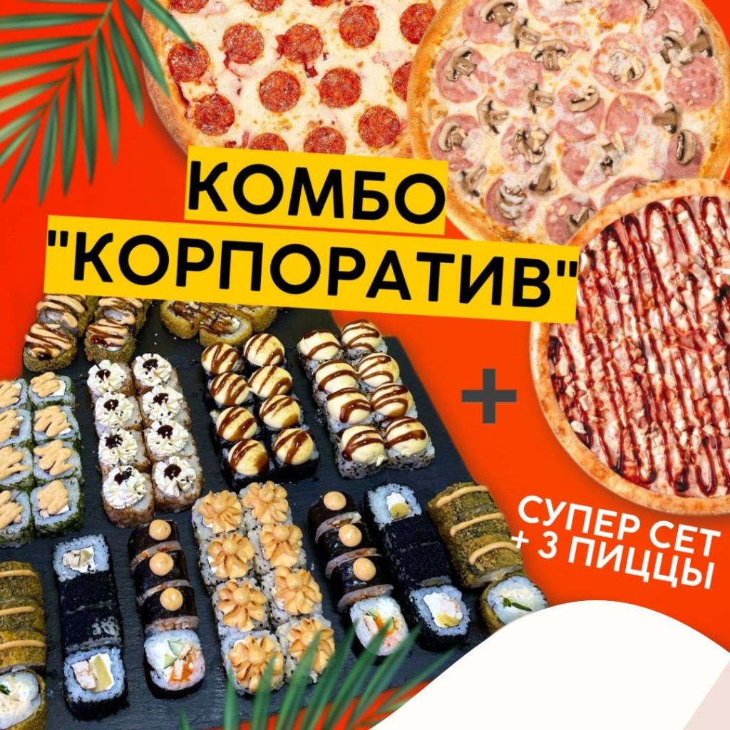 Комбо Корпоратив