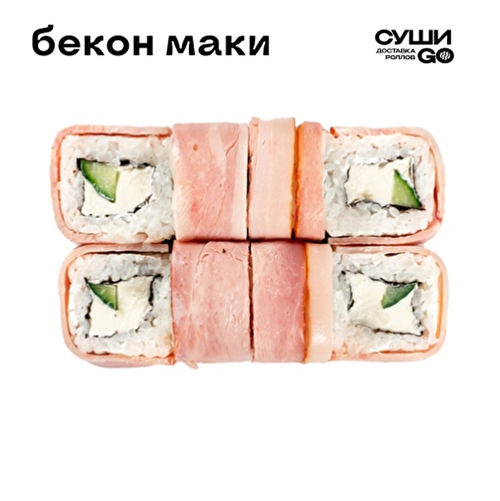 Бекон маки