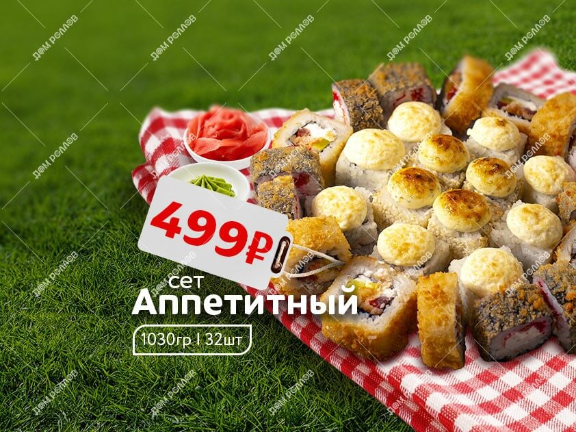 Аппетитный