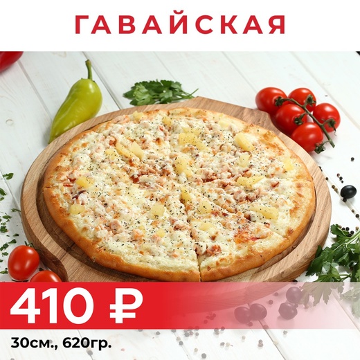 Пицца "Гавайская" 30см