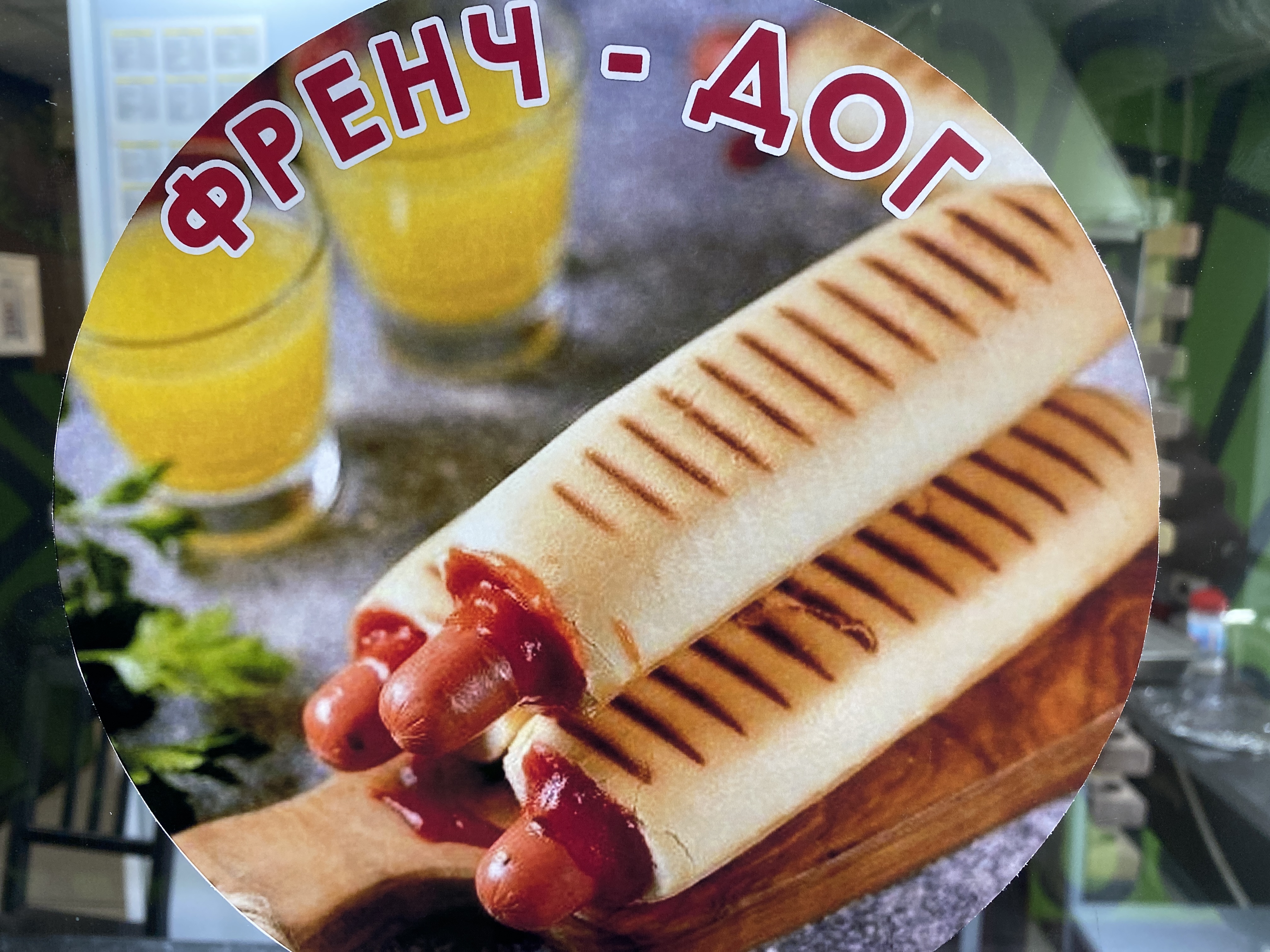 Френч-дог