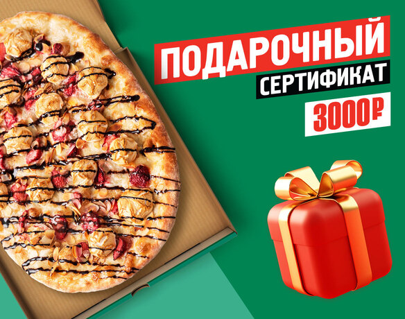 Подарочный сертификат 3000 руб