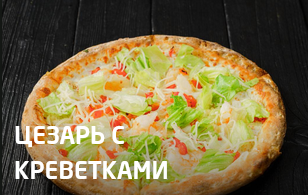 Цезарь с креветками 25 см