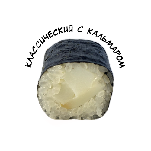 Классический с кальмаром