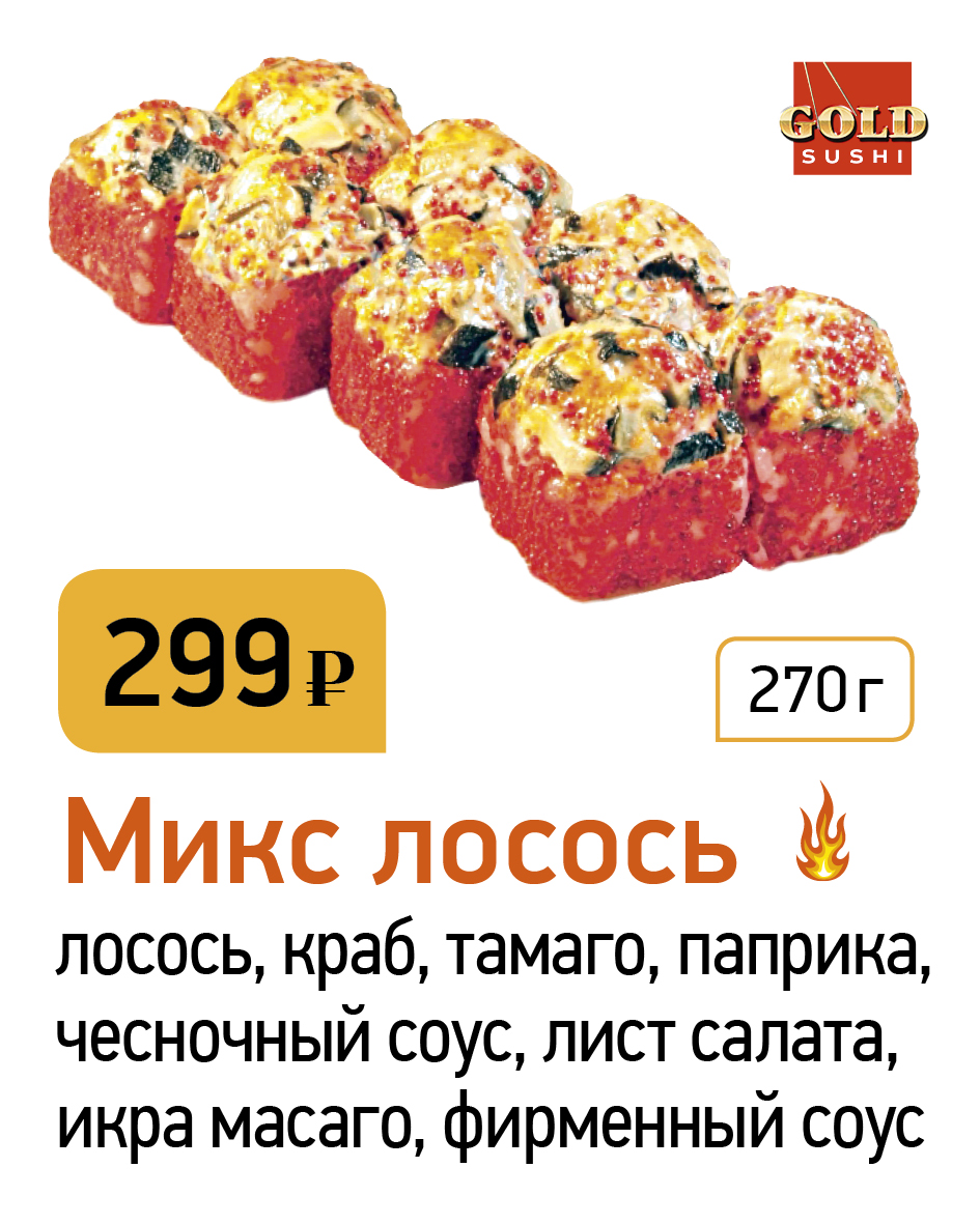 Микс лосось