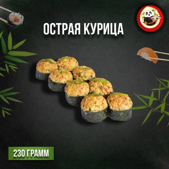 Острая курица