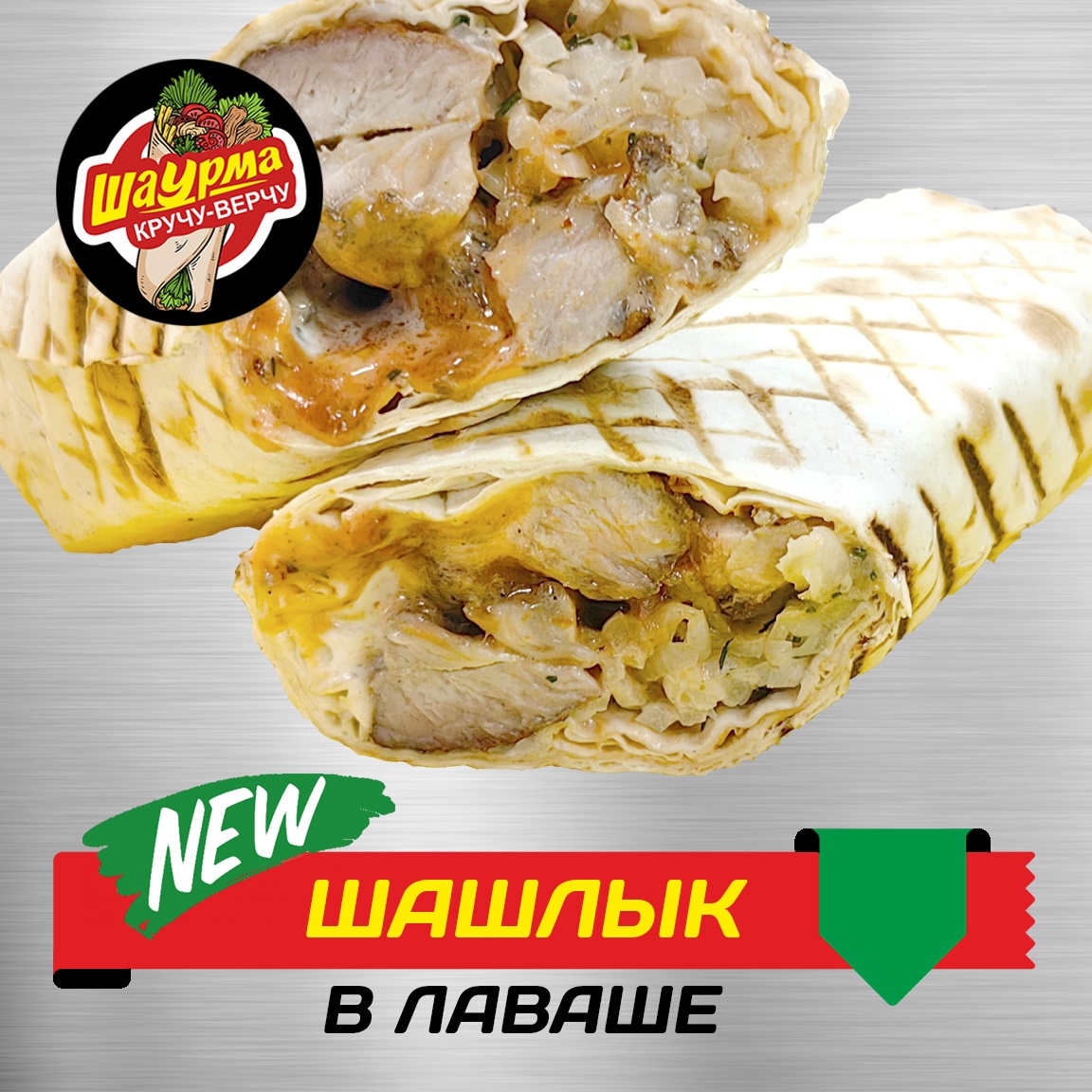 Шашлык в лаваше