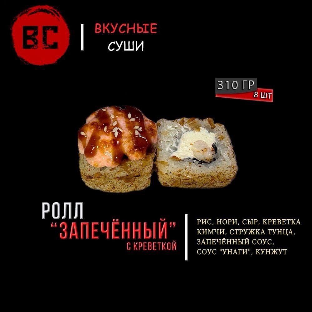Запеченный ролл с креветкой