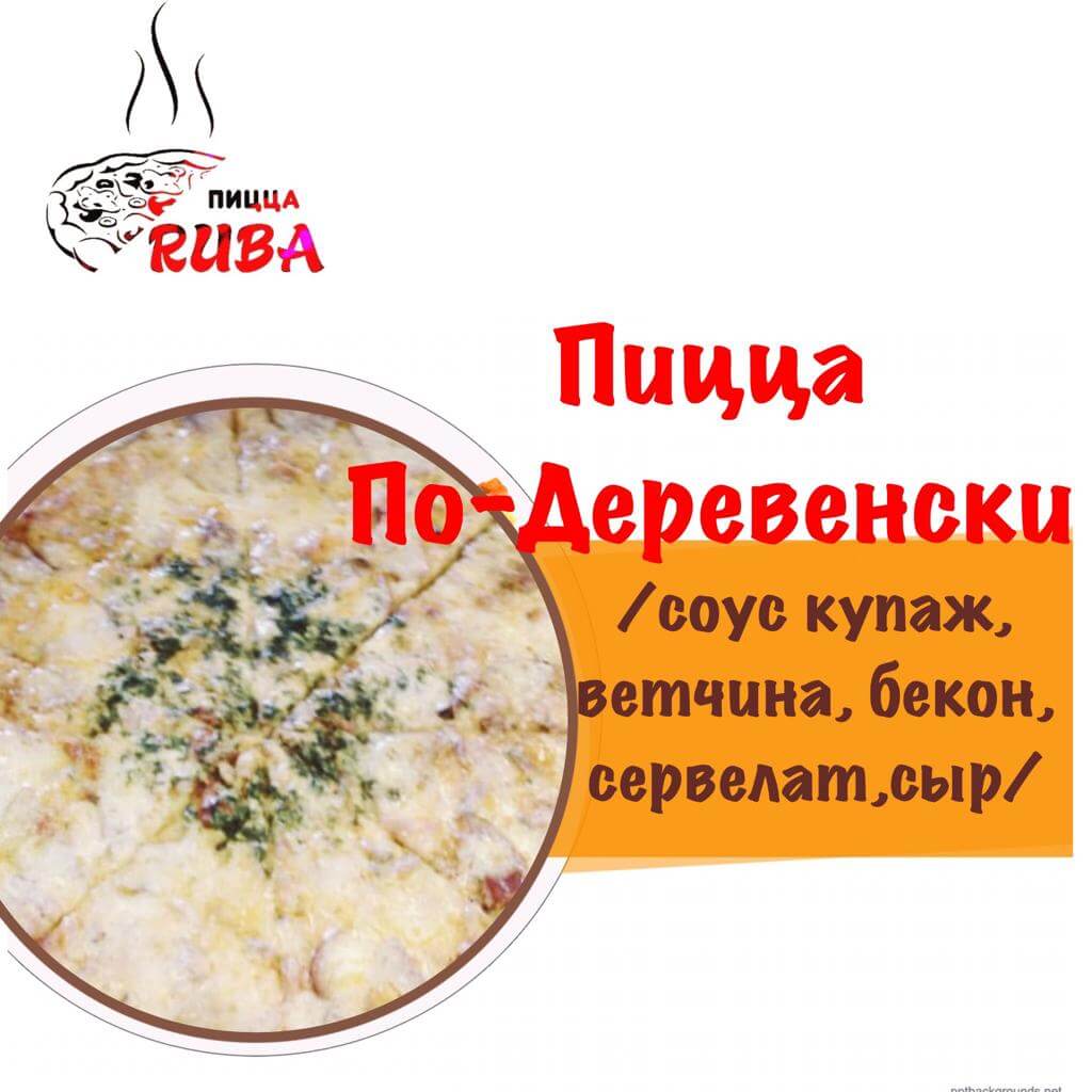 Пицца По-Деревенски 25 см