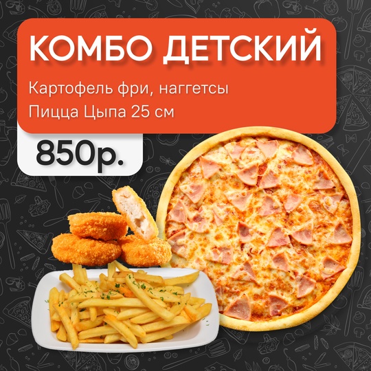 Комбо "Детский"