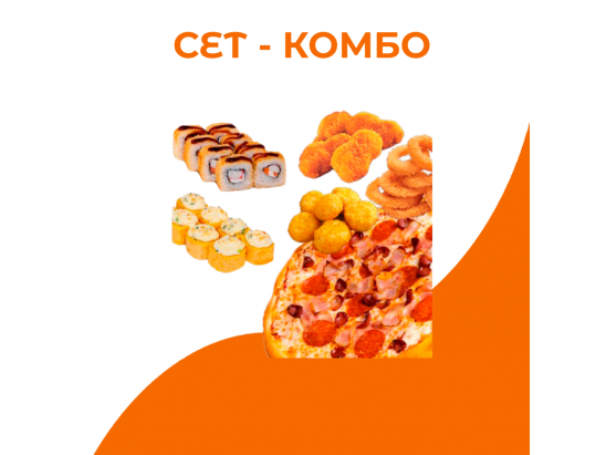 Сет-Комбо