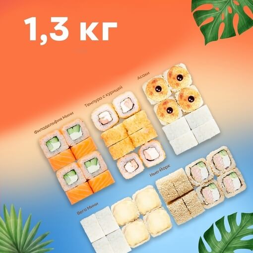 1,3 кг роллов