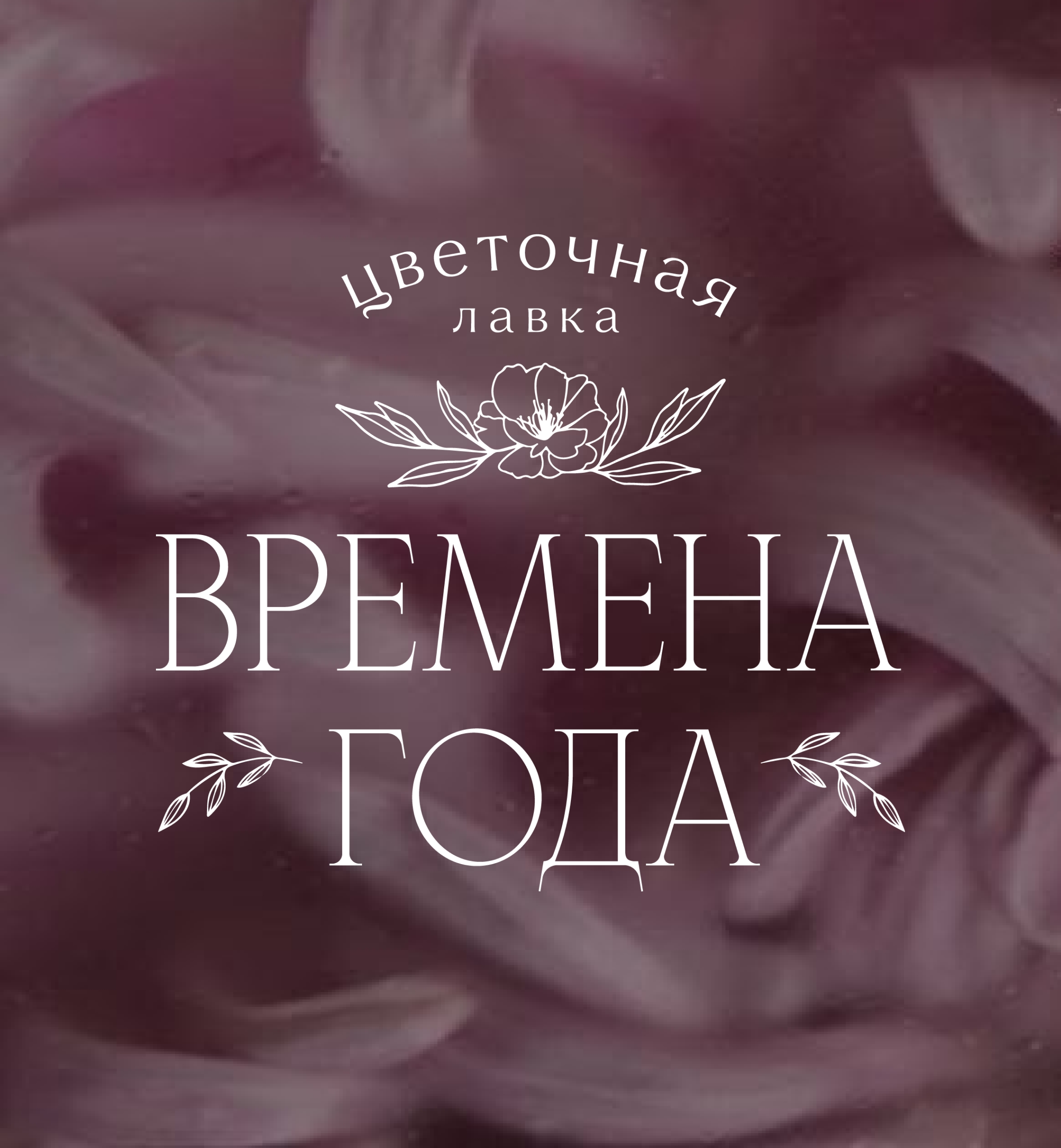 Цветочная лавка «Времена Года» - логотип