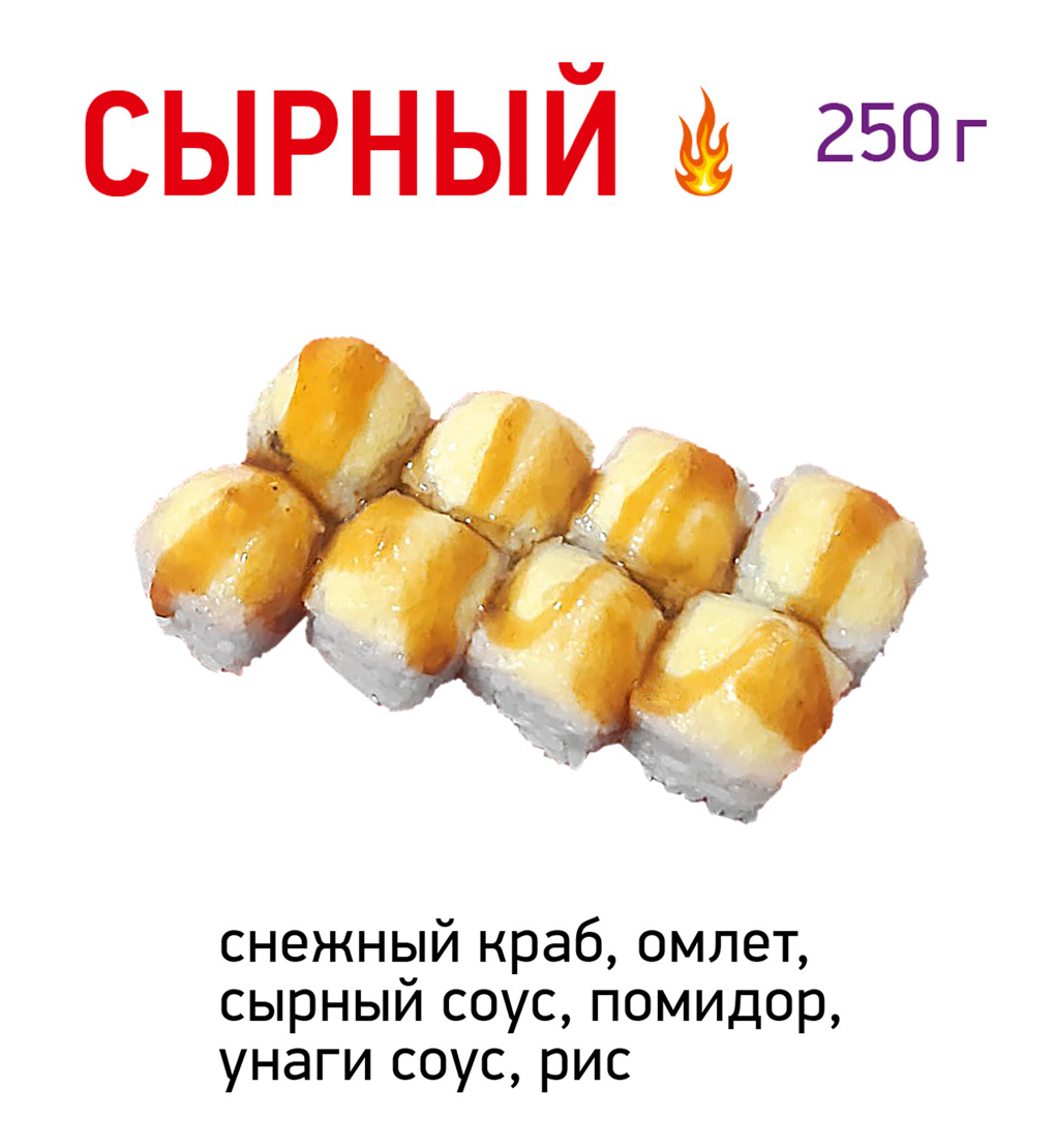 Сырный