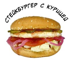 Бургер стейк курица
