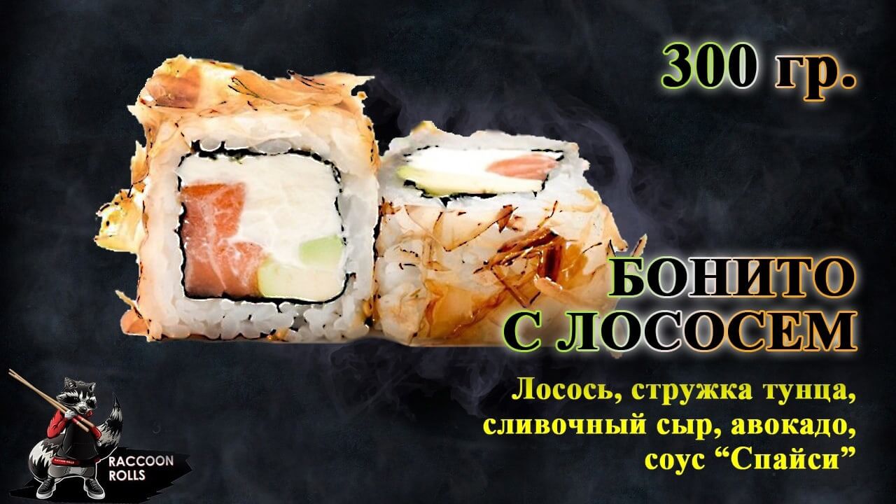 Бонито с лососем