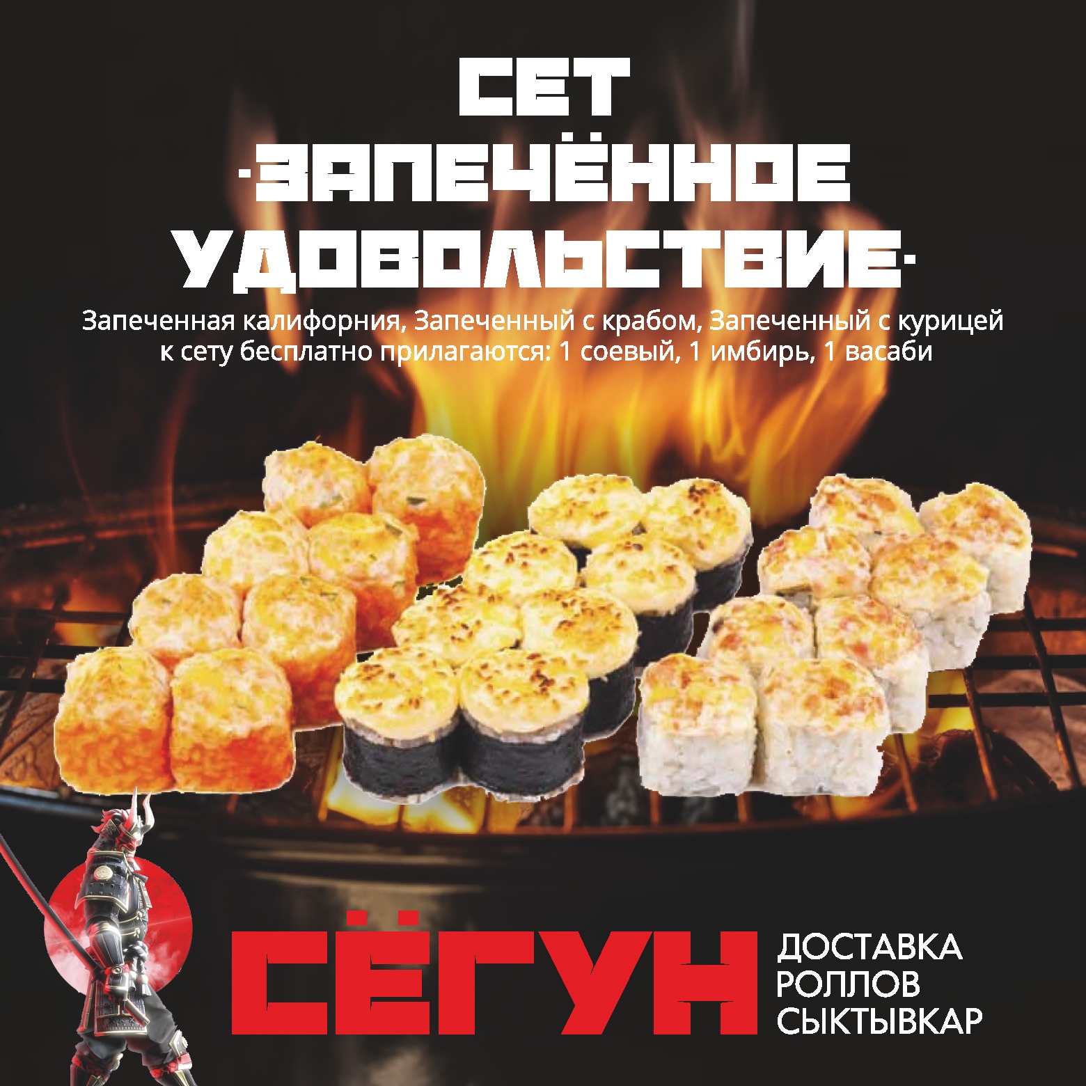 Сет "Запеченное Удовольствие"