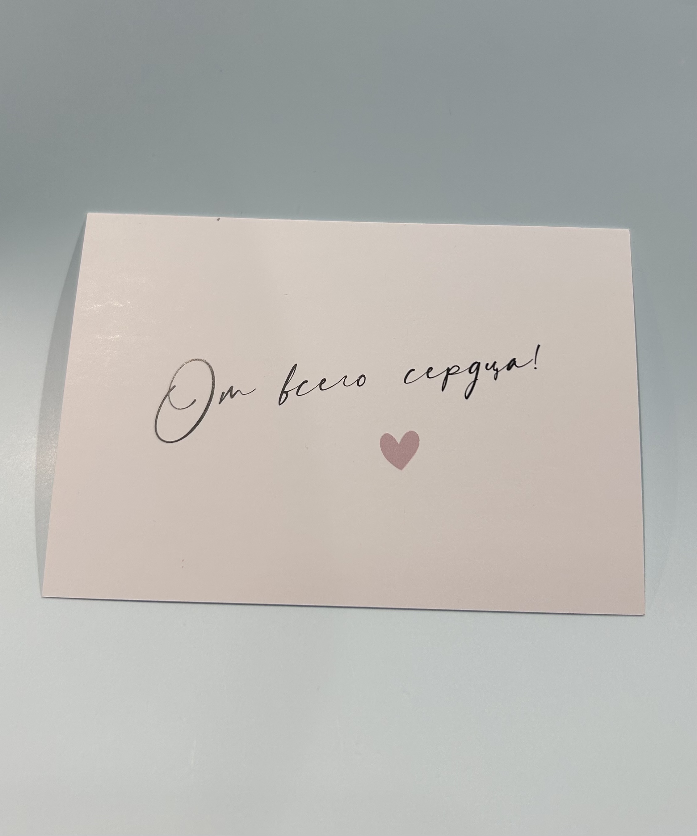 Открытка от всего сердца 