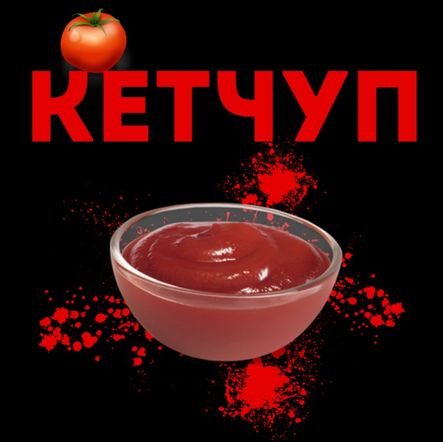 Кетчуп