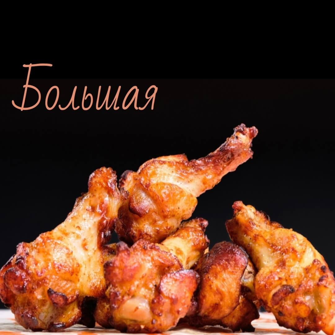 Крылышки гриль (большая порция)