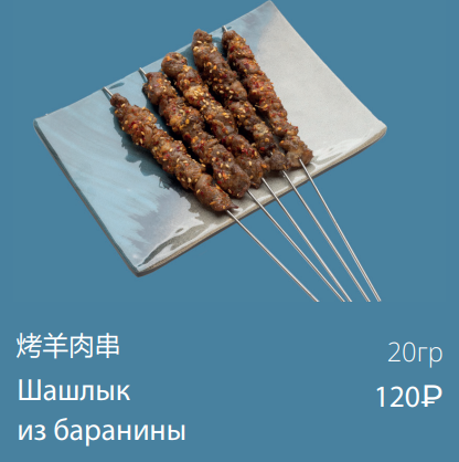 Шашлык из баранины