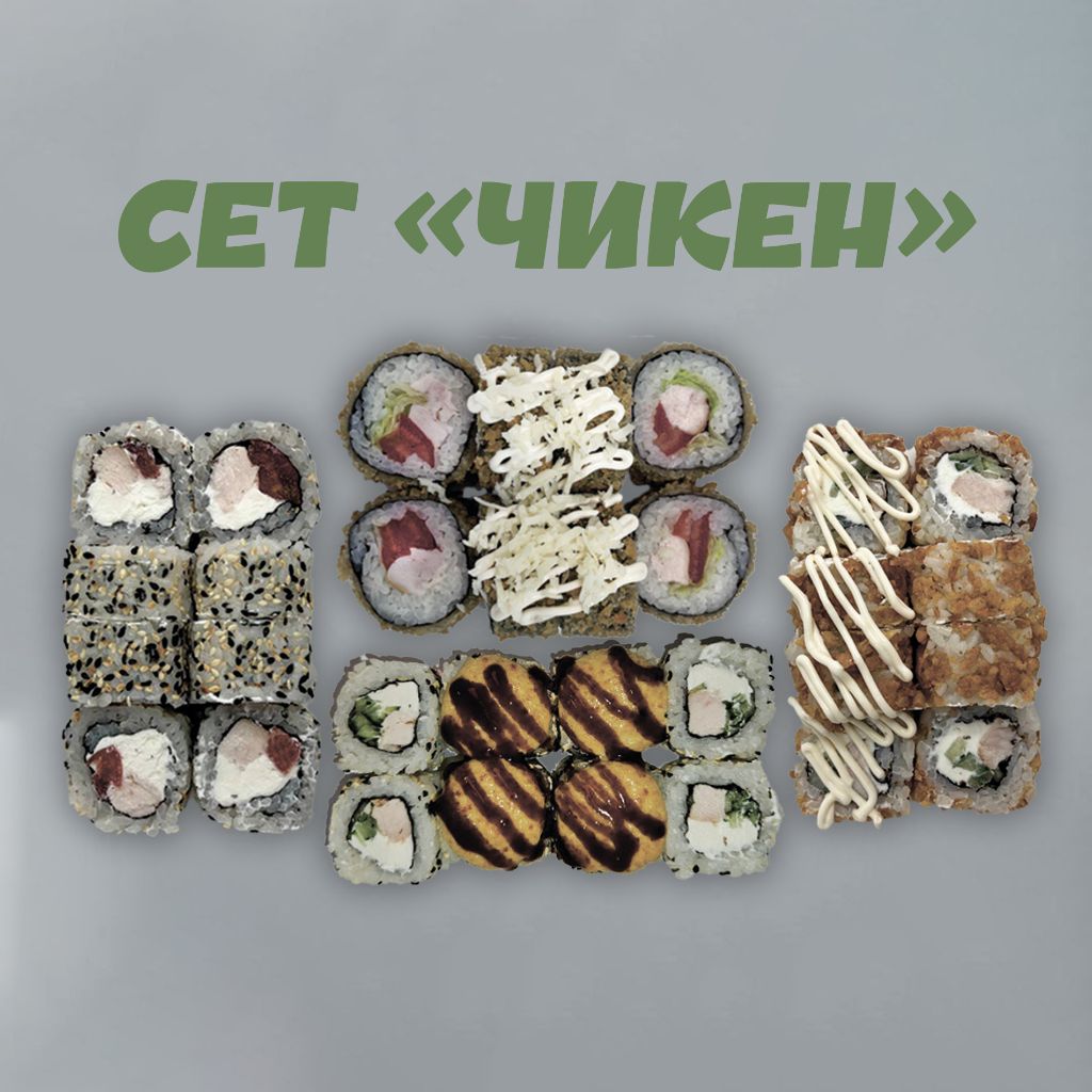 Сет "Чикен"