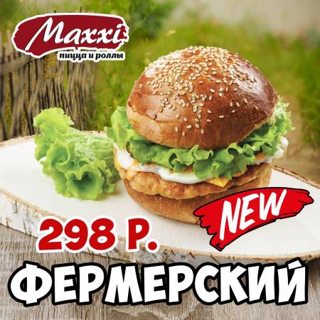 Бургер Фермерский