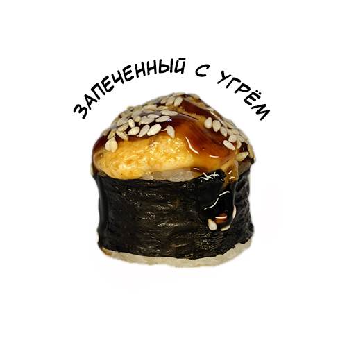 Запеченный с угрем