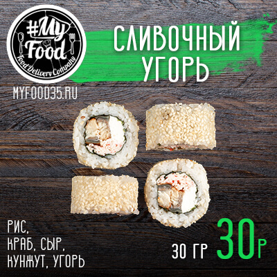 Сливочный угорь
