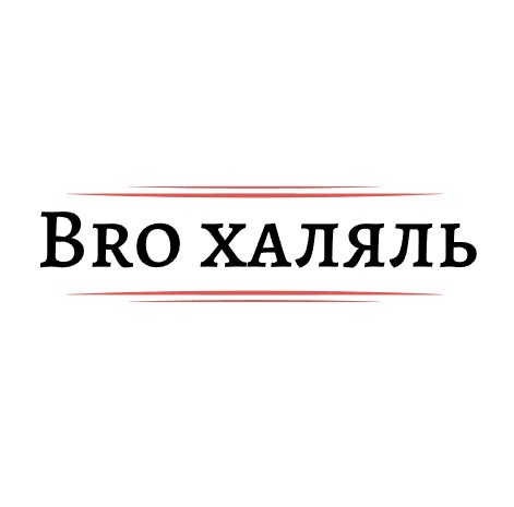 Bro халяль - логотип