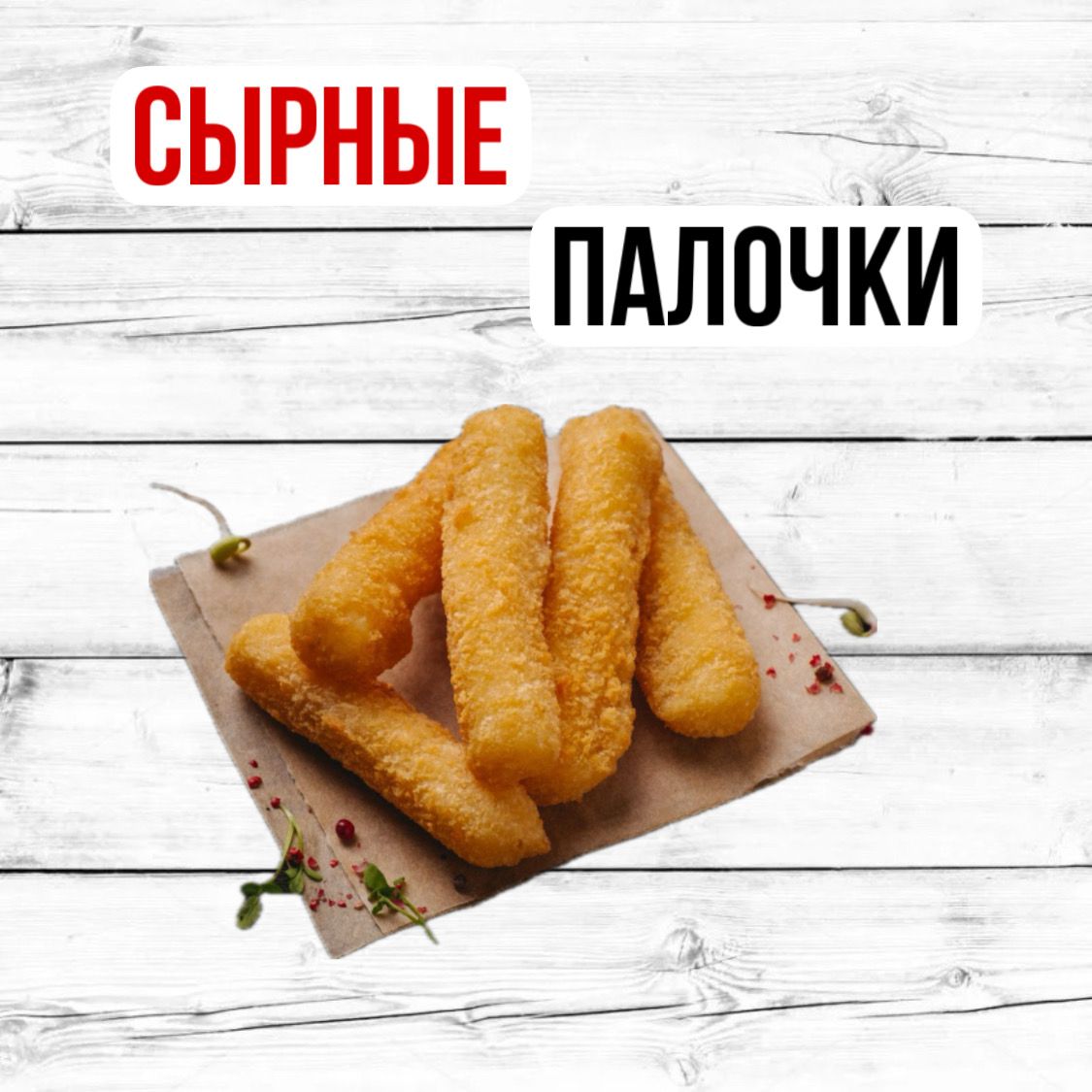 Сырные палочки 6 шт