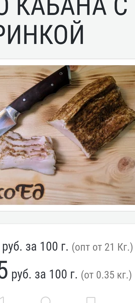 Сало кабана с остринкой