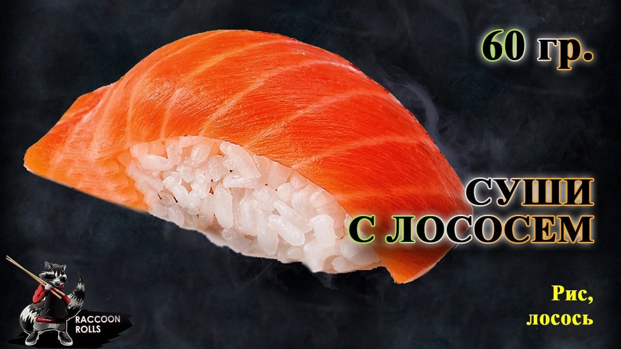Суши С лососем