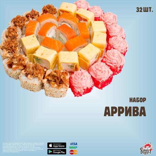 Набор Аррива