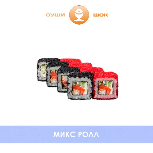Микс ролл